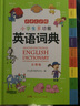 小學(xué)生多功能英語(yǔ)詞典 小學(xué)1-6年級(jí)彩圖版彩色新版新華英漢工具書(shū)全功能字典大全英文單詞詞語(yǔ)書(shū)籍涵蓋 詞匯小詞典 英語(yǔ)詞典 曬單實(shí)拍圖