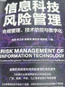 官網(wǎng)現(xiàn)貨 信息科技風(fēng)險(xiǎn)管理 合規(guī)管理 技術(shù)防控與數(shù)字化 李燕 林衛(wèi)華 楊春明 秦志華 賴(lài)勝樞 5位銀行業(yè)資深專(zhuān)家近20年經(jīng)驗(yàn)總結(jié) 金融機(jī)構(gòu)信息科技風(fēng)險(xiǎn)管理技術(shù)書(shū)籍 曬單實(shí)拍圖