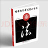 中小學(xué)生書(shū)法規范教程系列——楷書(shū)向行書(shū)過(guò)渡二百法 曬單實(shí)拍圖