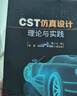 CST仿真設計理論與實(shí)踐 曬單實(shí)拍圖