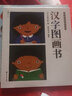 漢字圖畫書 五味太郎看圖識(shí)字幼兒?jiǎn)⒚蓵?包含人教版一年級(jí)語文必學(xué)漢字113個(gè) 后浪童書 曬單實(shí)拍圖
