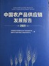 中國農(nóng)產(chǎn)品供應(yīng)鏈發(fā)展報(bào)告（2021） 曬單實(shí)拍圖