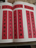 王羲之行書(shū)集字春聯(lián) 曬單實(shí)拍圖