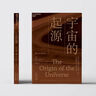 【湛廬】宇宙的起源 約翰·巴羅 為你揭曉宇宙起源之謎 一本人人讀得懂的宇宙學科普讀物 科學 曬單實拍圖