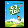 2025秋53天天練六年級數學(xué)上冊人教版R版 五三天天練小學(xué)六年級上冊數學(xué)同步訓練五三練習冊5.3天天練 曬單實(shí)拍圖