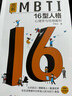 2冊 天生不同：人格類(lèi)型識別和潛能開(kāi)發(fā)+圖解MBTI16型人格：心理學(xué)與性格解析 測試性格分析師 讀心術(shù) 咨詢(xún)師 MBTI 人格心理學(xué)書(shū)籍 曬單實(shí)拍圖