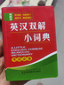 英漢雙解小詞典 英語詞典 袖珍版手掌口袋書便攜本 小學(xué)初中高中成人自考 公務(wù)員考試通用工具書籍 英漢雙解小詞典【袖珍版】 曬單實拍圖