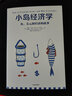 小島經(jīng)濟(jì)學(xué) 魚、美元和經(jīng)濟(jì)的故事 中信書店 曬單實(shí)拍圖