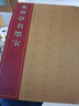 中國經(jīng)典書畫叢書·米芾草書墨寶（千字文·十七帖） 曬單實(shí)拍圖