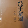 經(jīng)子解題(外二種)(精)/傳統(tǒng)文化修養(yǎng)叢書(shū) 曬單實(shí)拍圖