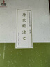 近代名家散佚學(xué)術(shù)著作叢刊·經(jīng)濟(jì)：唐代經(jīng)濟(jì)史 曬單實(shí)拍圖