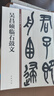 吳昌碩臨石鼓文 中華碑帖精粹 中華書(shū)局自營(yíng)正版 曬單實(shí)拍圖