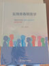 實(shí)用青春期醫(yī)學(xué) 傅君芬主編 兒童青少年生長(zhǎng)發(fā)育內(nèi)分泌學(xué)婦科生殖心理行為學(xué)預(yù)防醫(yī)學(xué)常見腫瘤工具書 人民衛(wèi)生出版社9787117335430 曬單實(shí)拍圖
