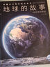 中國少兒百科知識全書(shū)第2輯 地球的故事 小學(xué)生7-10歲一年級二年級閱讀十萬(wàn)個(gè)為什么兒童科學(xué)科普大百科全書(shū)寒暑假課外閱讀書(shū)籍 曬單實(shí)拍圖