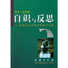 自識與反思 倪梁康著(zhù) 商務(wù)印書(shū)館 9787100033466 曬單實(shí)拍圖