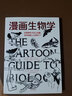 漫畫(huà)生物學(xué) 拉里.戈尼克 輕松幽默成人圖文并茂青少年趣味知識漫畫(huà)中小學(xué)課外科學(xué)入門(mén)普及讀物 微生物細胞基因人體器官 曬單實(shí)拍圖