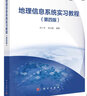 地理信息系統(tǒng)實習教程（第4版）  上海市精品教材  地理信息系統(tǒng)、城市規(guī)劃專業(yè)必修課  配套實驗數(shù)據(jù) 曬單實拍圖