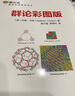 群論彩圖版 內森 卡特 郭小強 羅翠玲 初級課程 觀(guān)察魔方 晶體學(xué) 數字群 代數定義 群 曬單實(shí)拍圖