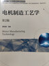 電機制造工藝學（第2版） 曬單實拍圖