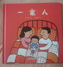 【當當】當當中少陽(yáng)光圖書(shū)館 嬰兒認知啟蒙小繪本 一家人 曬單實(shí)拍圖