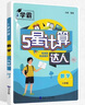 自選】2025版學(xué)霸5星初中數(shù)學(xué)計(jì)算達(dá)人七年級上冊下冊八年級上下冊人教版蘇教版數(shù)學(xué)練習(xí)題初一練習(xí)冊經(jīng)綸學(xué)典解題計(jì)算達(dá)人七年級計(jì)算題專項(xiàng)訓(xùn)練 數(shù)學(xué)計(jì)算達(dá)人七年級上冊-蘇教版 曬單實(shí)拍圖
