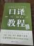 日語中級口譯崗位資格證書考試·口譯教程（上海緊缺人才培訓工程教學系列叢書，常銷十余年） 曬單實拍圖