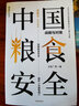 中國糧食安全 戰略與對策 王宏廣 著(zhù) 研究糧食安全的深透析讀物 中信出版 曬單實(shí)拍圖