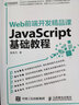 Web前端開發(fā)精品課 JavaScript基礎(chǔ)教程 程序設(shè)計(jì) JS基礎(chǔ) 曬單實(shí)拍圖