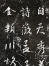 名家臨名帖系列 王鐸 八大山人臨《興福寺半截碑》對照 曬單實拍圖