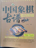 中國象棋古譜 內蒙古人民出版社 張洪山 編著(zhù) 著(zhù) 書(shū)籍 曬單實(shí)拍圖