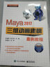 Maya 2017三維動畫建模案例教程 曬單實拍圖