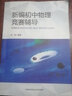 新編初中物理競(jìng)賽輔導(dǎo)+初中物理易錯(cuò)題精析+初中物理導(dǎo)練拓 劉坤 初中物理大綱和中考物理考點(diǎn)知識(shí)點(diǎn)梳理 中考物理刷題秘籍教材同步練習(xí)中學(xué)奧林匹克競(jìng)賽物理輔導(dǎo)用書 新編初中物理競(jìng)賽輔導(dǎo) 曬單實(shí)拍圖