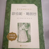 歐也妮葛朗臺 巴爾扎克著(zhù) 傅雷譯 中學(xué)小學(xué)語(yǔ)文拓展閱讀 人民文學(xué)出版社中小學(xué)語(yǔ)文自主課外閱讀書(shū)目 曬單實(shí)拍圖