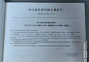 2020版四川省建設(shè)工程量清單計(jì)價(jià)定額 既有及小區(qū)改造房屋建筑維修與加固工程 曬單實(shí)拍圖