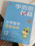 【年級可選+領(lǐng)券立減】學(xué)而思智能教輔小藍盒小橘盒 學(xué)而思秘籍小學(xué)數學(xué)思維培養小學(xué)語(yǔ)文閱讀與寫(xiě)作 【六年級數學(xué)】11~12級（兩盒） 曬單實(shí)拍圖