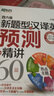 新東方：四六級(jí)新題型之漢譯英預(yù)測+精講60篇 曬單實(shí)拍圖