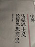 中外馬克思主義經(jīng)濟(jì)思想簡史 曬單實(shí)拍圖