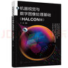 機(jī)器視覺與數(shù)字圖像處理基礎(chǔ)（王強(qiáng) ）（HALCON版） 曬單實(shí)拍圖