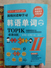 跟韓國老師學習韓語單詞 : 韓語能力考試（TOPIK）必備詞匯. II 免費贈送音頻 掃碼即聽 曬單實拍圖