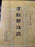 孝經(jīng)鄭注疏 清 皮錫瑞撰編 吳仰湘校 繁體豎排版 十三經(jīng)清人注疏 中華書局正版書籍 曬單實(shí)拍圖