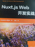 Nuxt.js Web開發(fā)實戰(zhàn) 曬單實拍圖