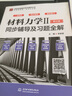 【官方包郵】材料力學(xué)I/II 劉鴻文 第七版第7版 1/2教材+同步輔導(dǎo)及習(xí)題全解 第六6版 教材習(xí)題集大學(xué)教材輔導(dǎo)用書 材料力學(xué)Ⅰ/Ⅱ （教材+全解）4本 曬單實(shí)拍圖