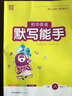 2025秋初中默寫(xiě)運算能手八年級上冊下冊通城學(xué)典8年級上下冊語(yǔ)文默寫(xiě)英語(yǔ)聽(tīng)力數學(xué)運算專(zhuān)項訓練同步教材課本內容人教版外研版/RJ英語(yǔ)聽(tīng)力能手初二默寫(xiě)計算基礎強化訓練習冊 八下 英語(yǔ)默寫(xiě) 人教版 曬單實(shí)拍圖
