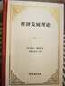 經(jīng)濟發(fā)展理論（四菜一湯精裝本）[美]約瑟夫·熊彼特 著(zhù)  何畏 易家詳 等譯   商務(wù)印書(shū)館 曬單實(shí)拍圖