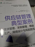 供應(yīng)鏈管理典型案例：需求管理、采購(gòu)管理、精益生產(chǎn)、網(wǎng)絡(luò)設(shè)計(jì)與風(fēng)險(xiǎn)防范 曬單實(shí)拍圖