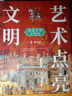 藝術(shù)點(diǎn)亮文明 漫游世界文明史 曬單實拍圖