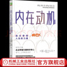 官網(wǎng) 內(nèi)在動機 自主掌控人生的力量 愛德華動機激勵勵志成功書 自主自我決定理論激勵方法方式自我價值實現(xiàn)動機心理學(xué)書籍 曬單實拍圖