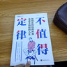 不值得定律：如何在糾結(jié)的世界活出不糾結(jié)的人生 曬單實(shí)拍圖