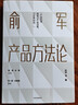 俞軍產(chǎn)品方法論 俞軍著 互聯(lián)網(wǎng)產(chǎn)品 產(chǎn)品經(jīng)理案頭書  產(chǎn)品升級 中信書店 曬單實(shí)拍圖