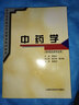 中藥學(xué)(供中醫(yī)藥類專業(yè)用) 曬單實(shí)拍圖